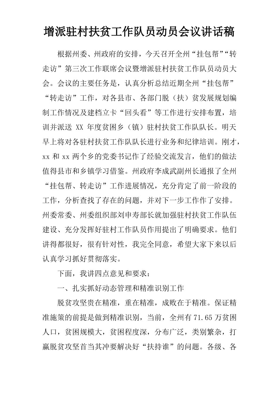 增派驻村扶贫工作队员动员会议讲话稿_第1页