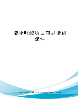 增补叶酸项目知识培训课件
