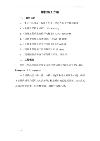 墩柱施工方案