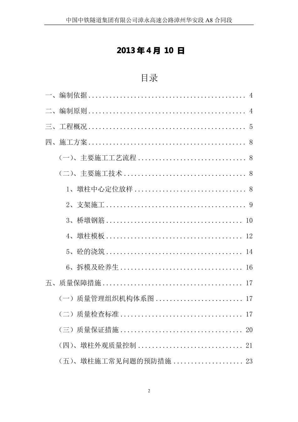 墩柱圆柱墩施工方案_第2页