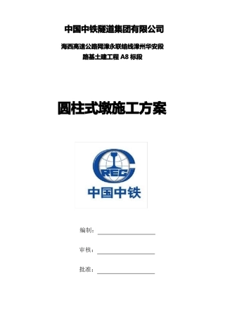 墩柱圆柱墩施工方案