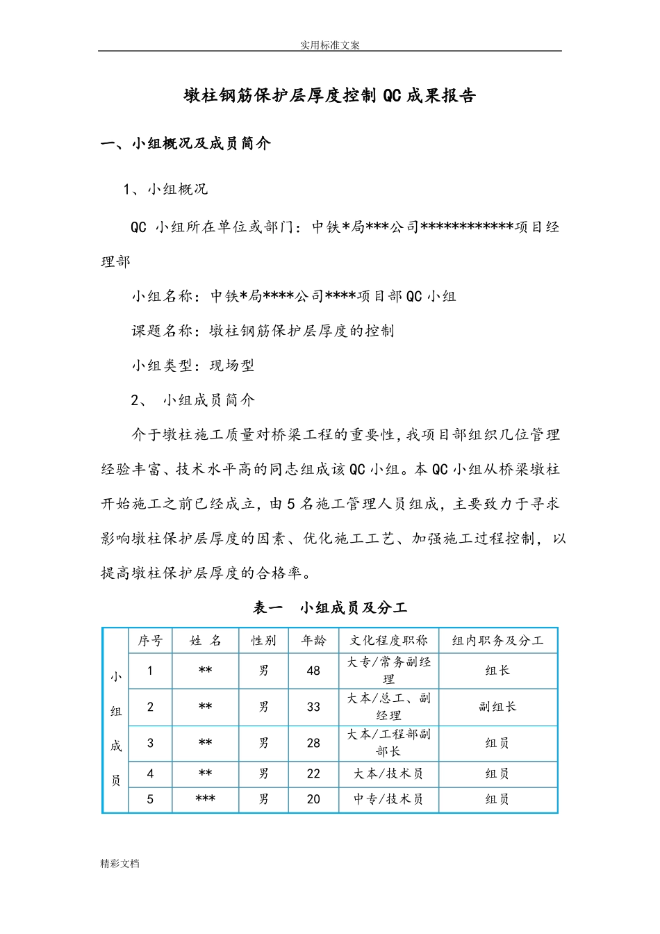 墩柱保护层厚度控制QC成果_第1页