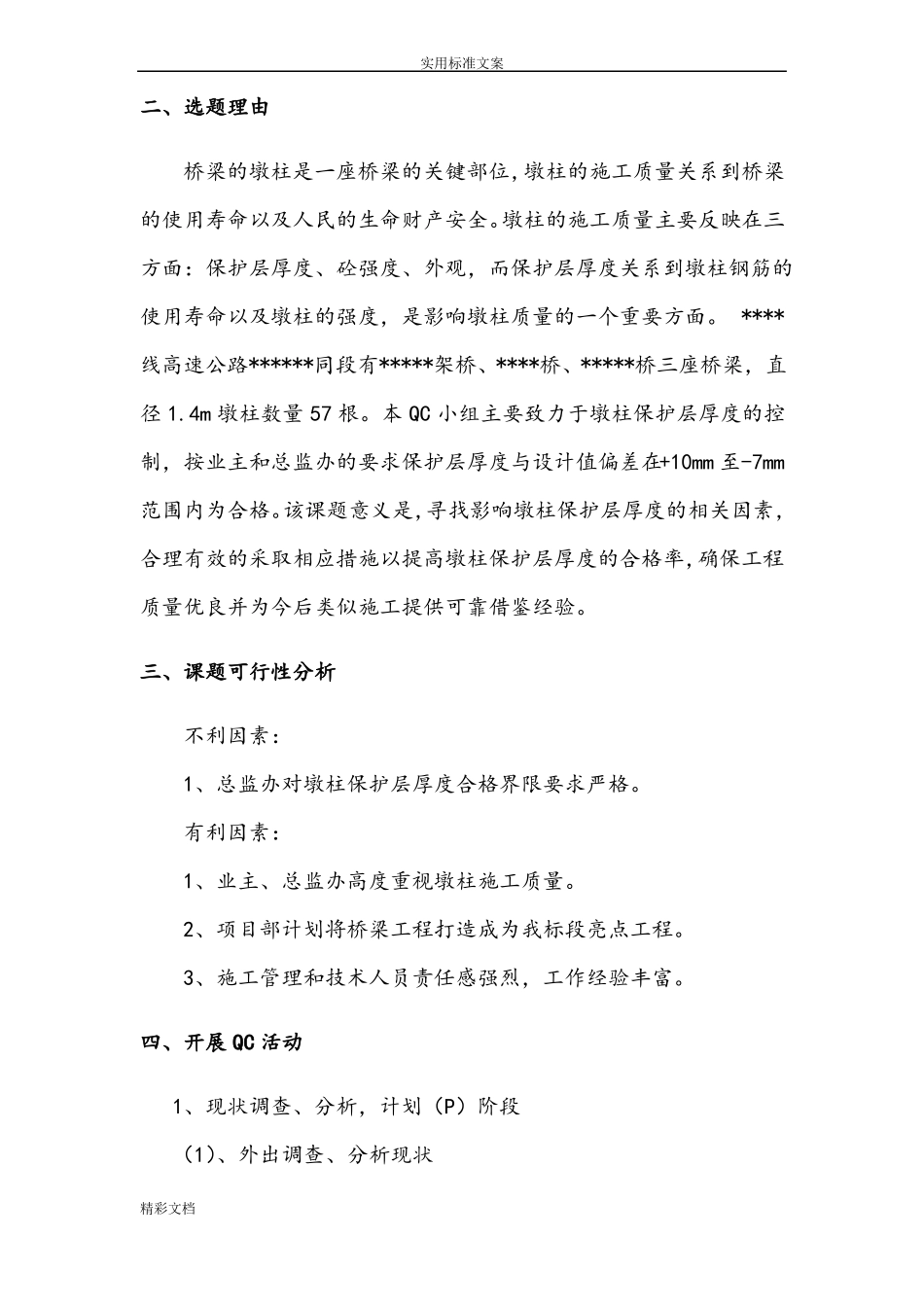 墩柱保护层厚度控制QC成果_第2页