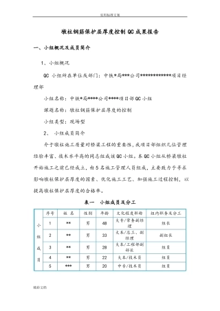 墩柱保护层厚度控制QC成果