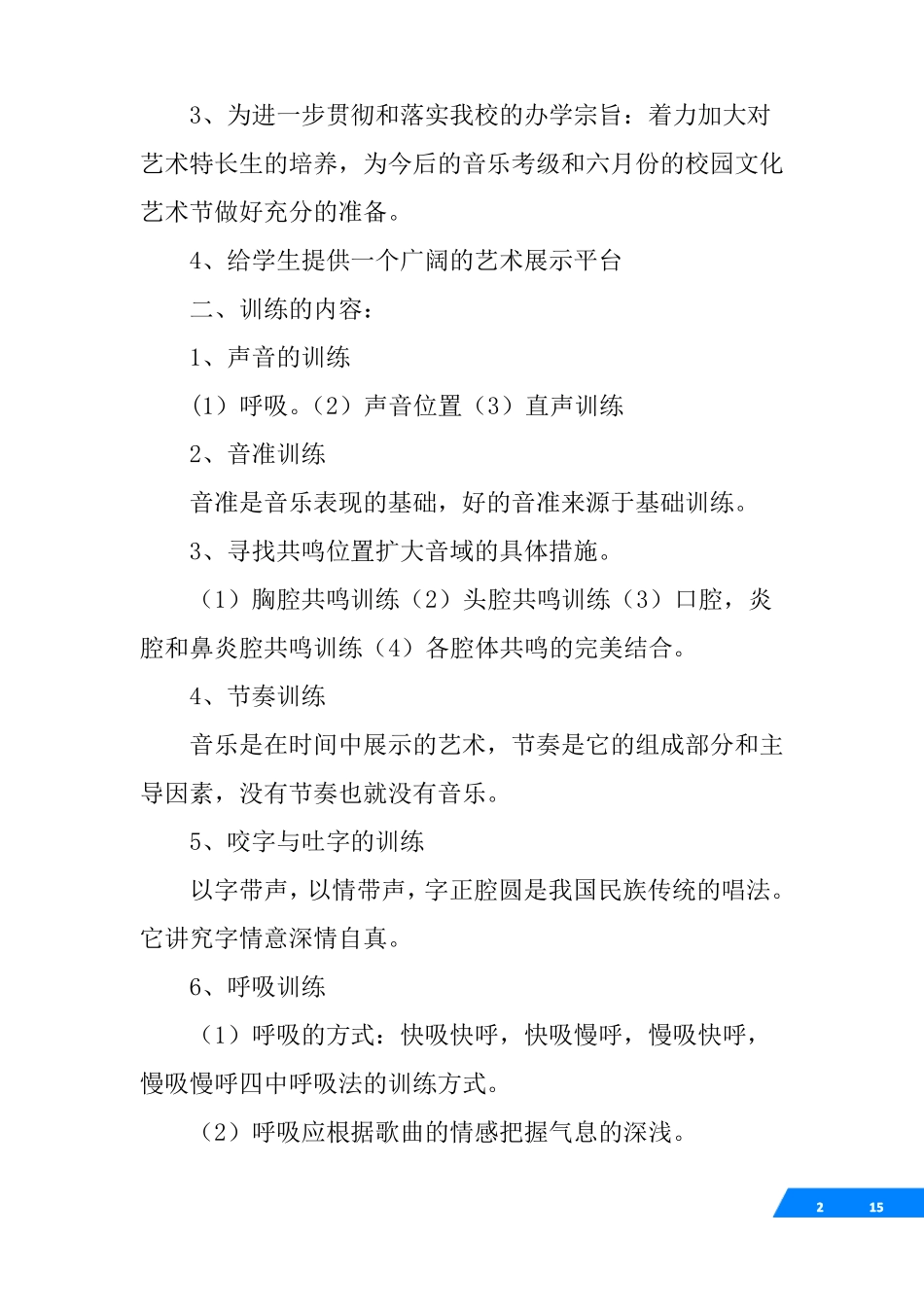 声乐兴趣小组活动计划_第2页