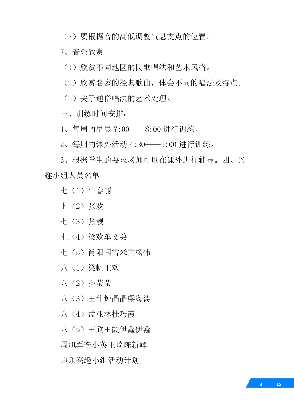 声乐兴趣小组活动计划_第3页