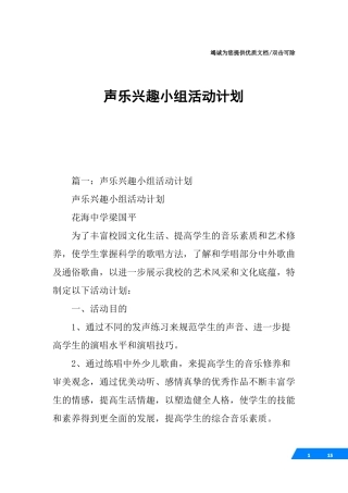 声乐兴趣小组活动计划