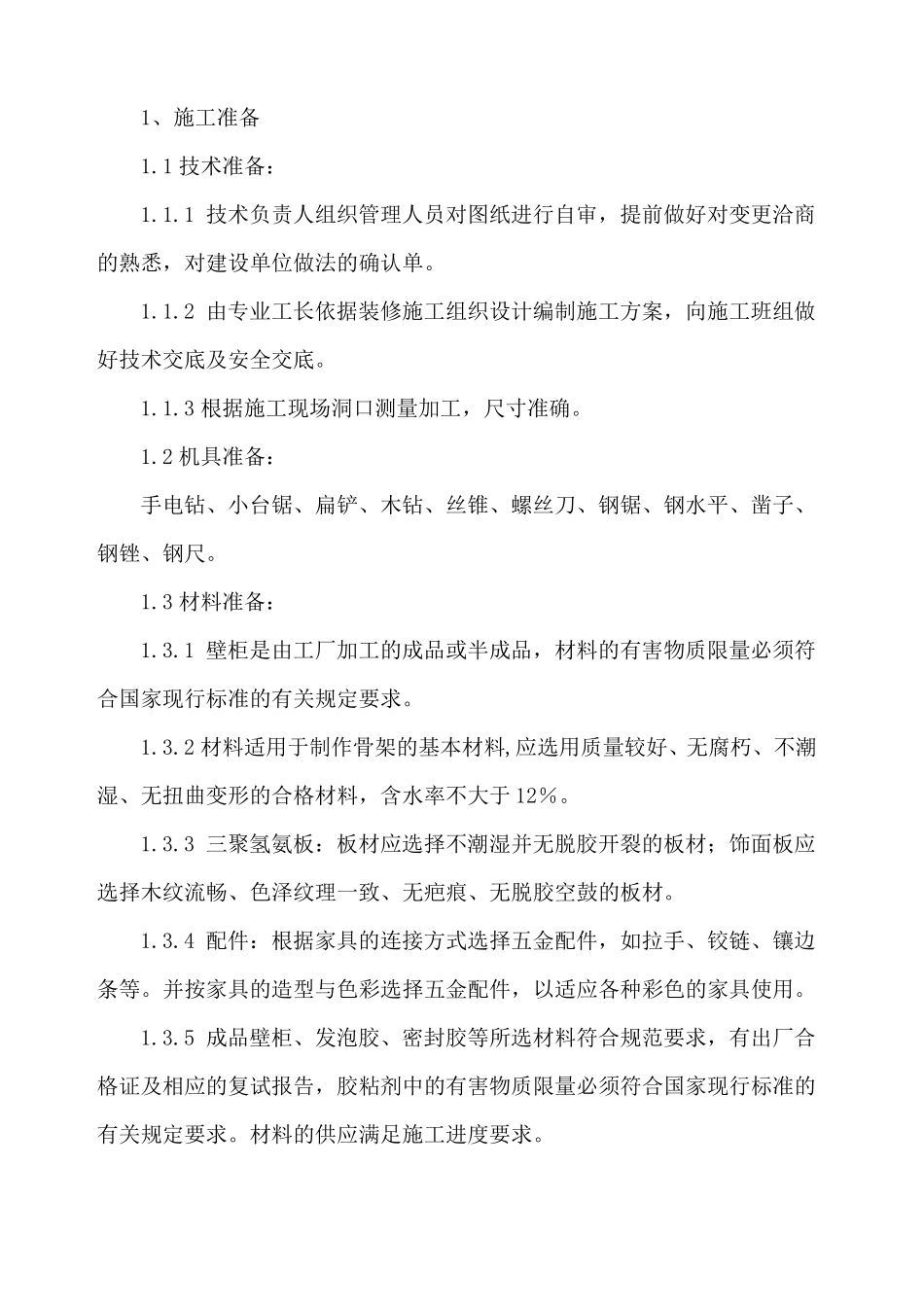 壁柜安装施工方案_第1页