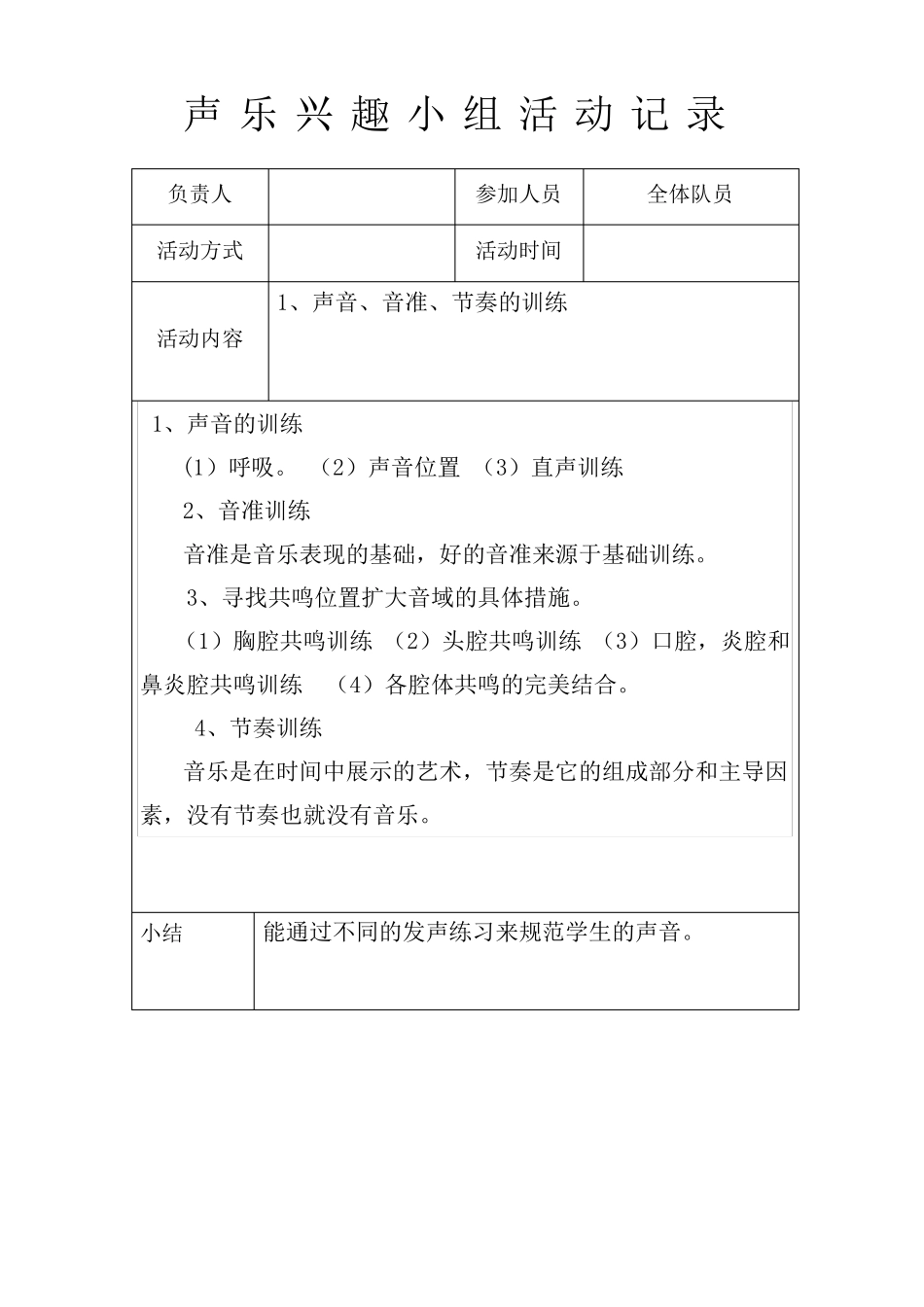 声乐兴趣小组活动记录_第1页