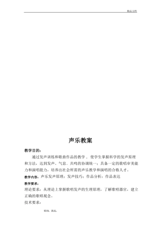 声乐基础教案