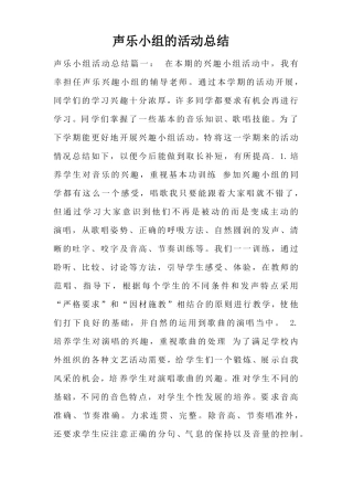 声乐小组的活动总结