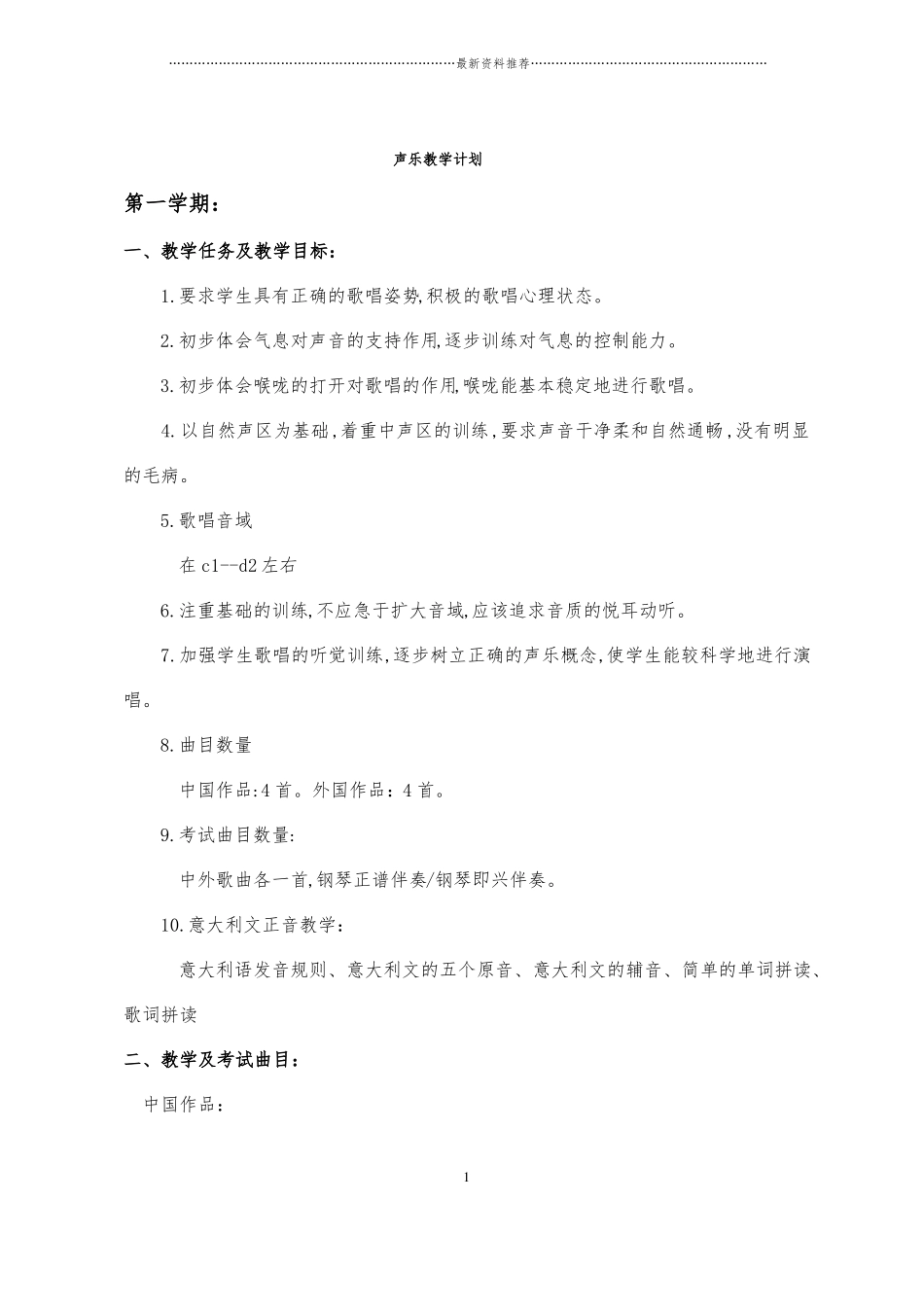 声乐教学计划精编版_第1页