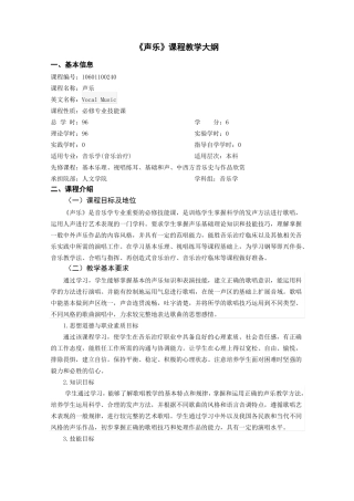 声乐课程教学大纲