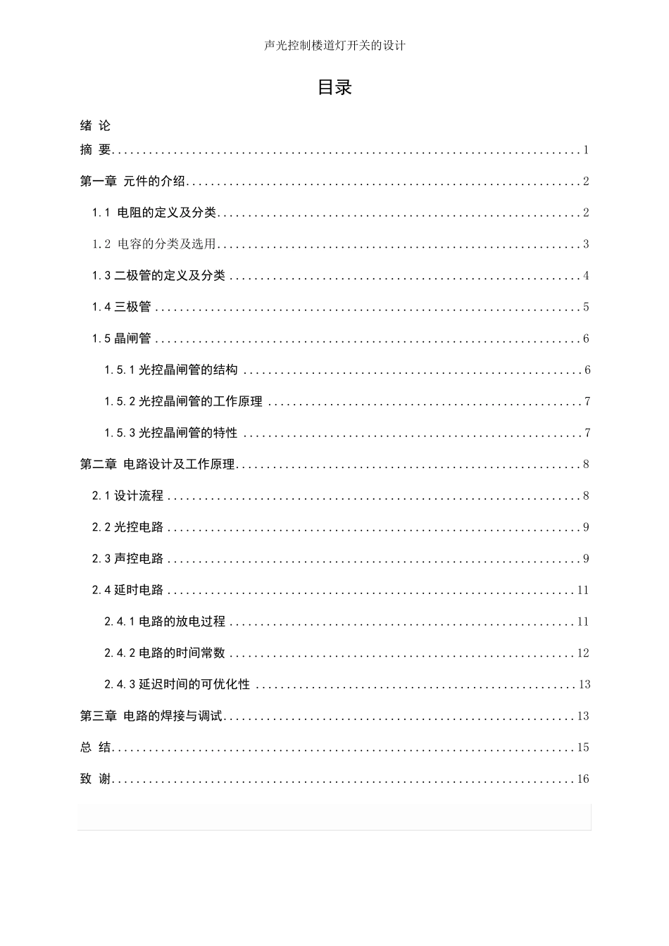 声光控制楼道灯开关的设计_第3页