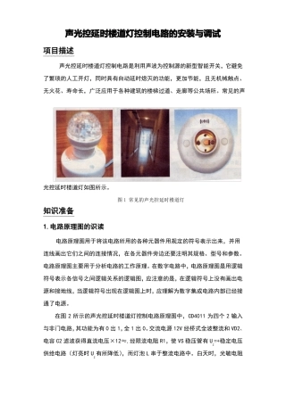 声光控延时楼道灯控制电路的安装与调试