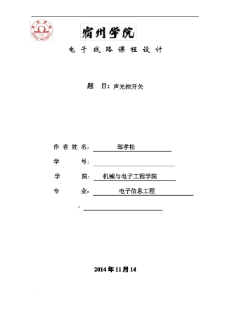 声光控开关设计报告