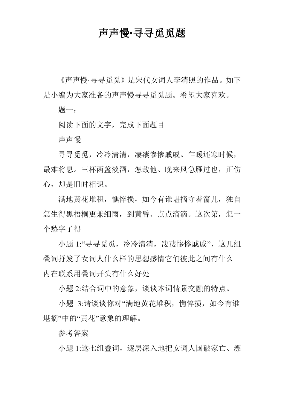 声声慢·寻寻觅觅题_第1页