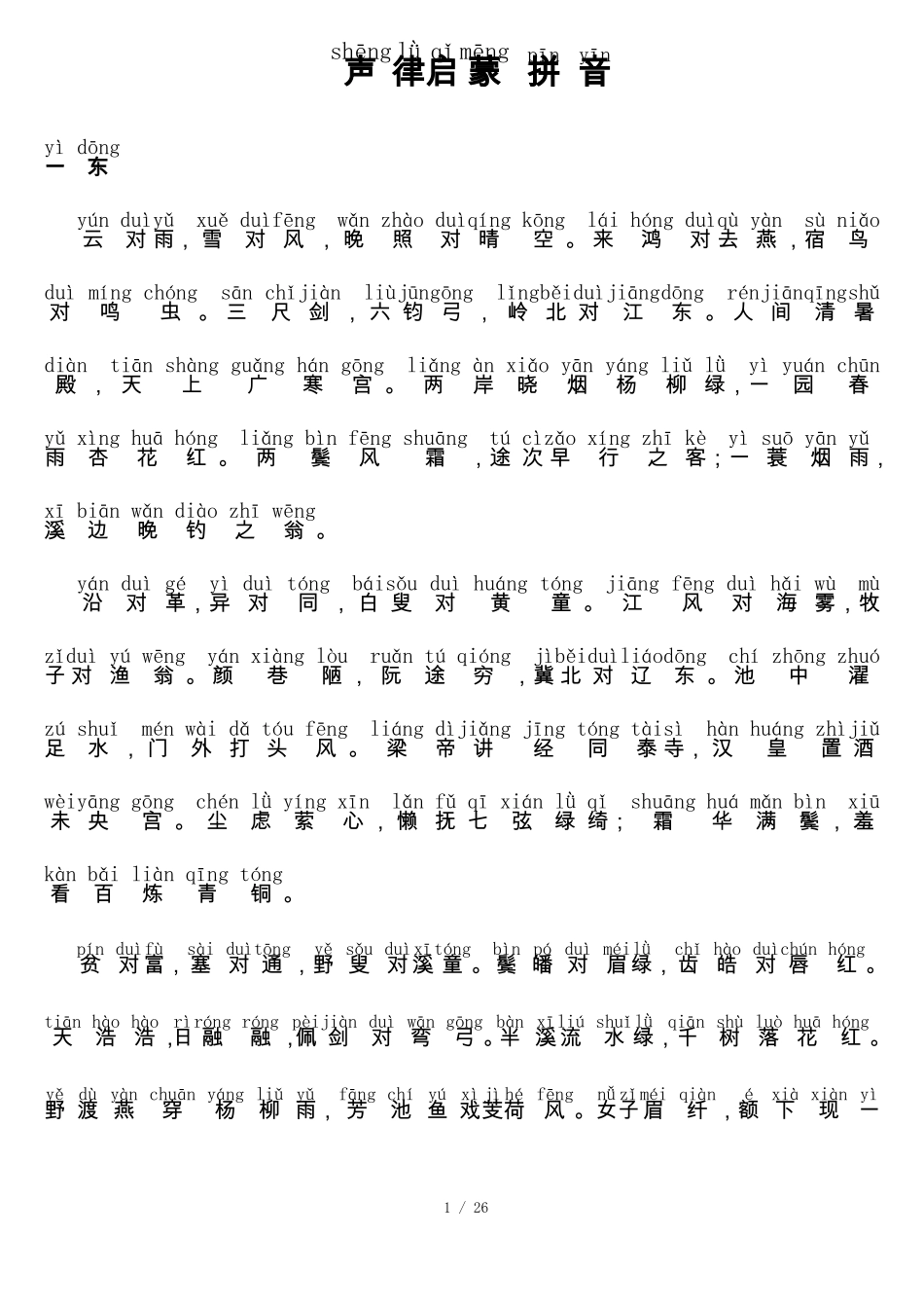 声律启蒙上下拼音新版_第1页