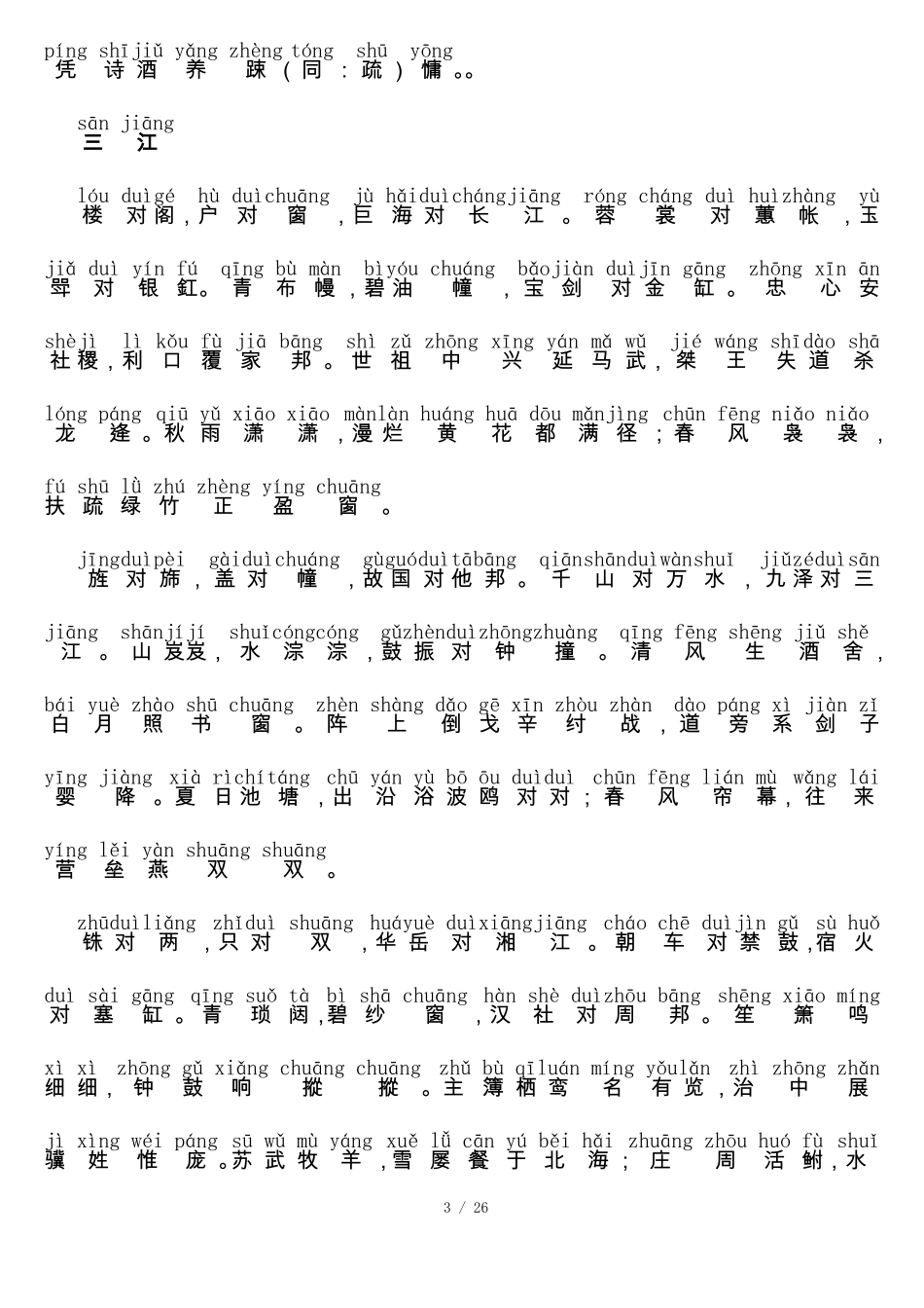 声律启蒙上下拼音新版_第3页
