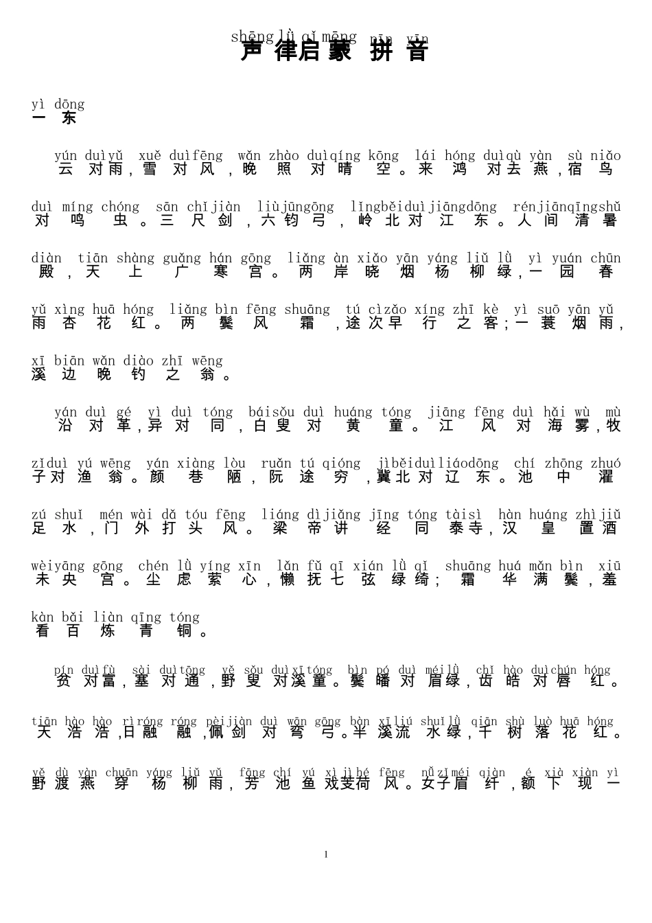 声律启蒙上下拼音版_第1页