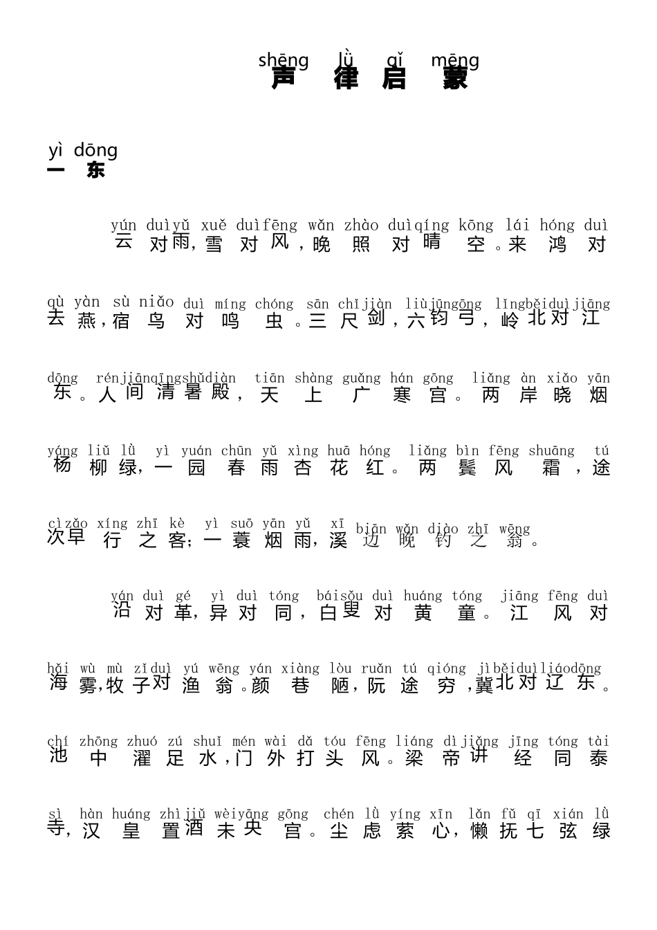 声律启蒙带拼音_第1页