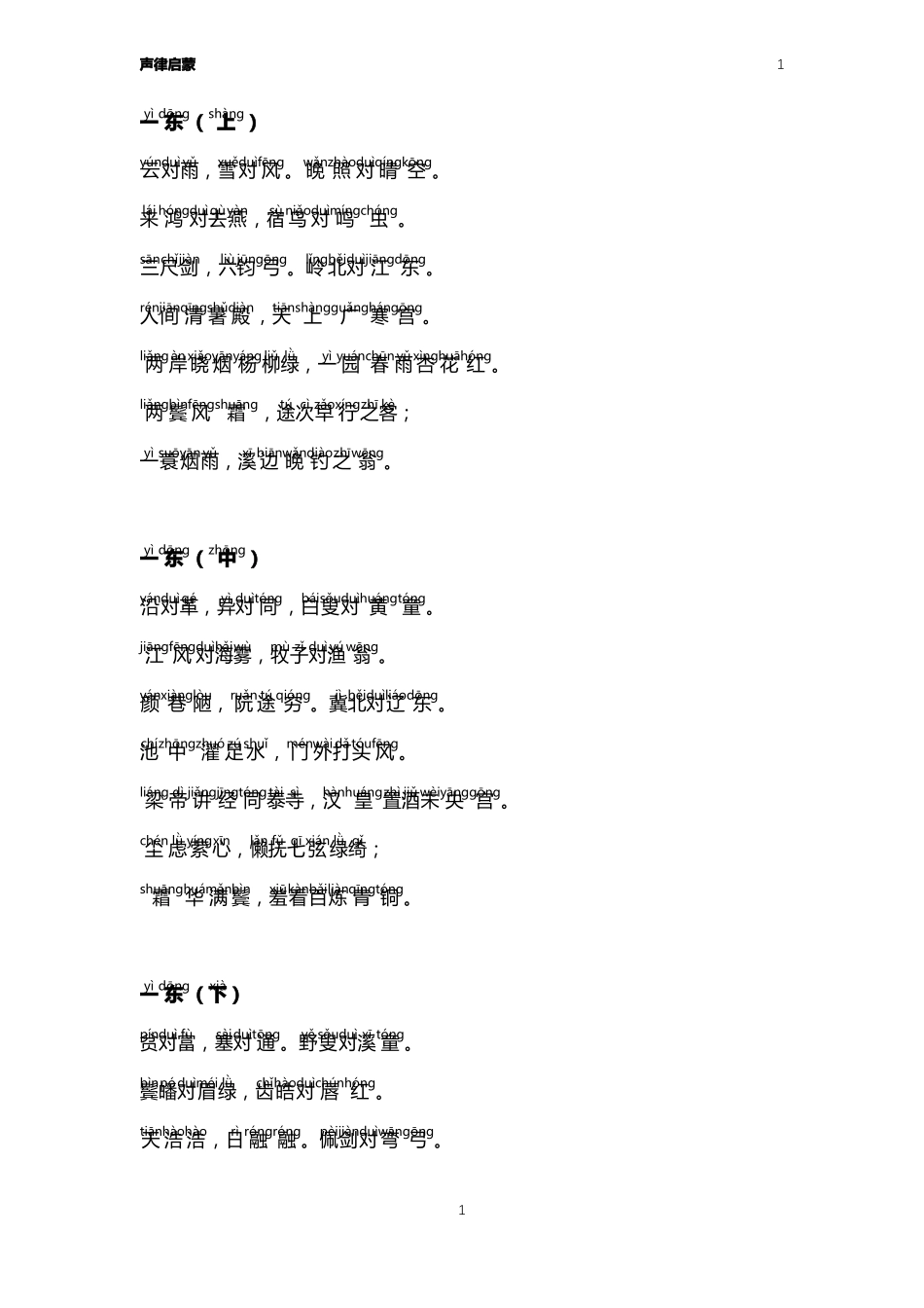 声律启蒙带拼音打印版_第1页