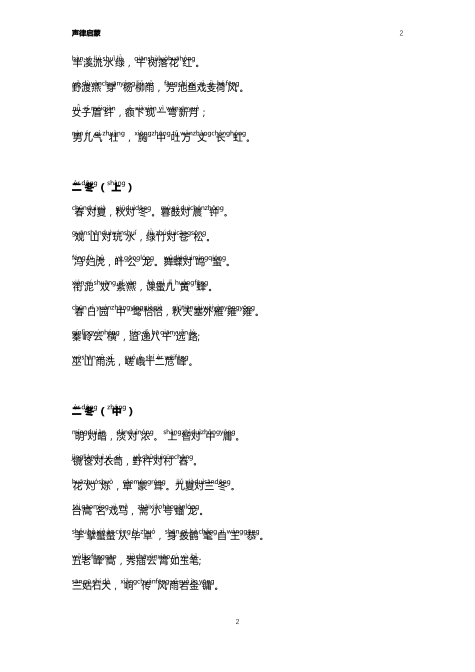 声律启蒙带拼音打印版_第2页