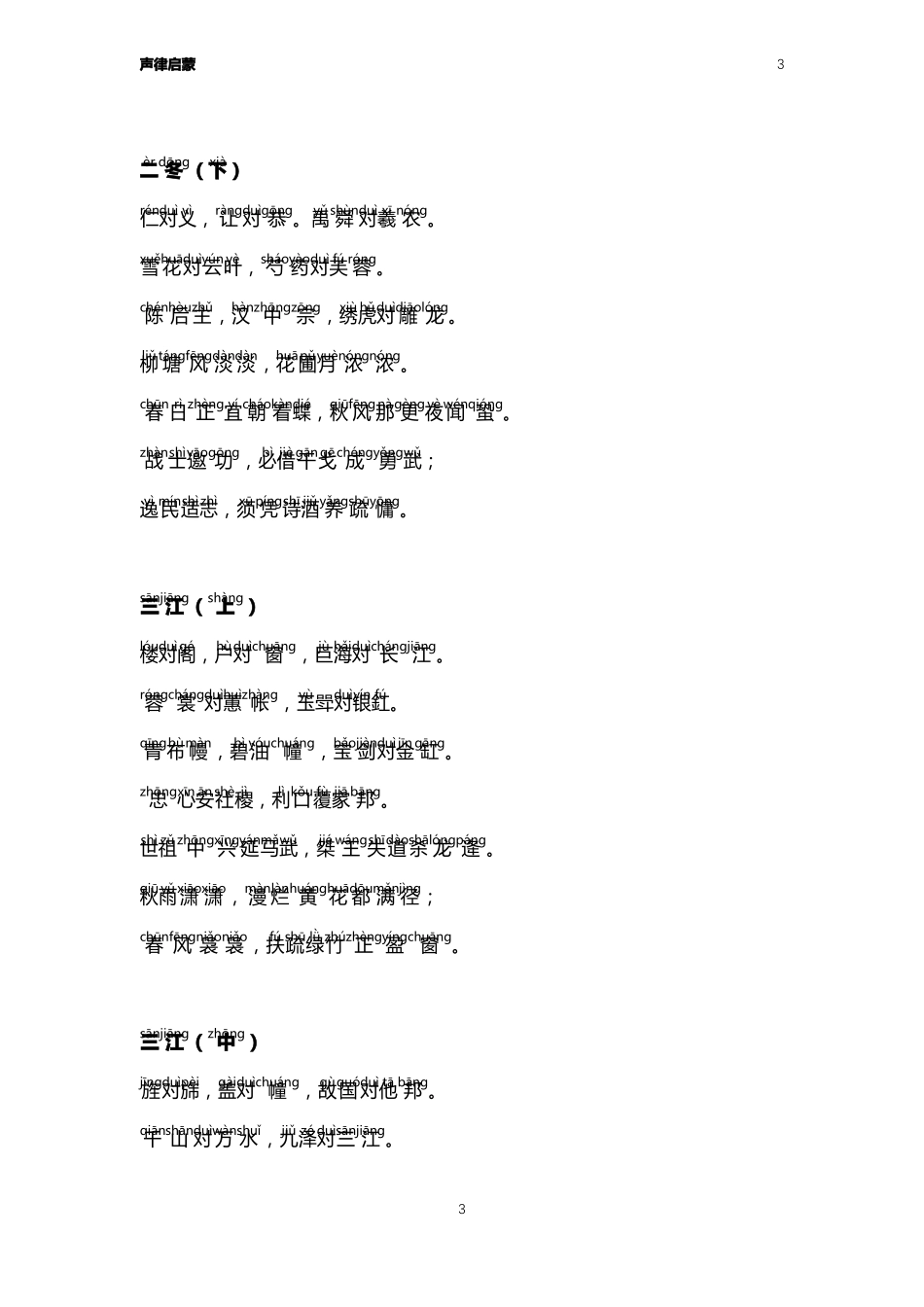 声律启蒙带拼音打印版_第3页