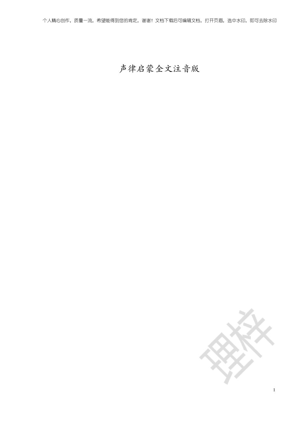 声律启蒙全文注音版_第1页