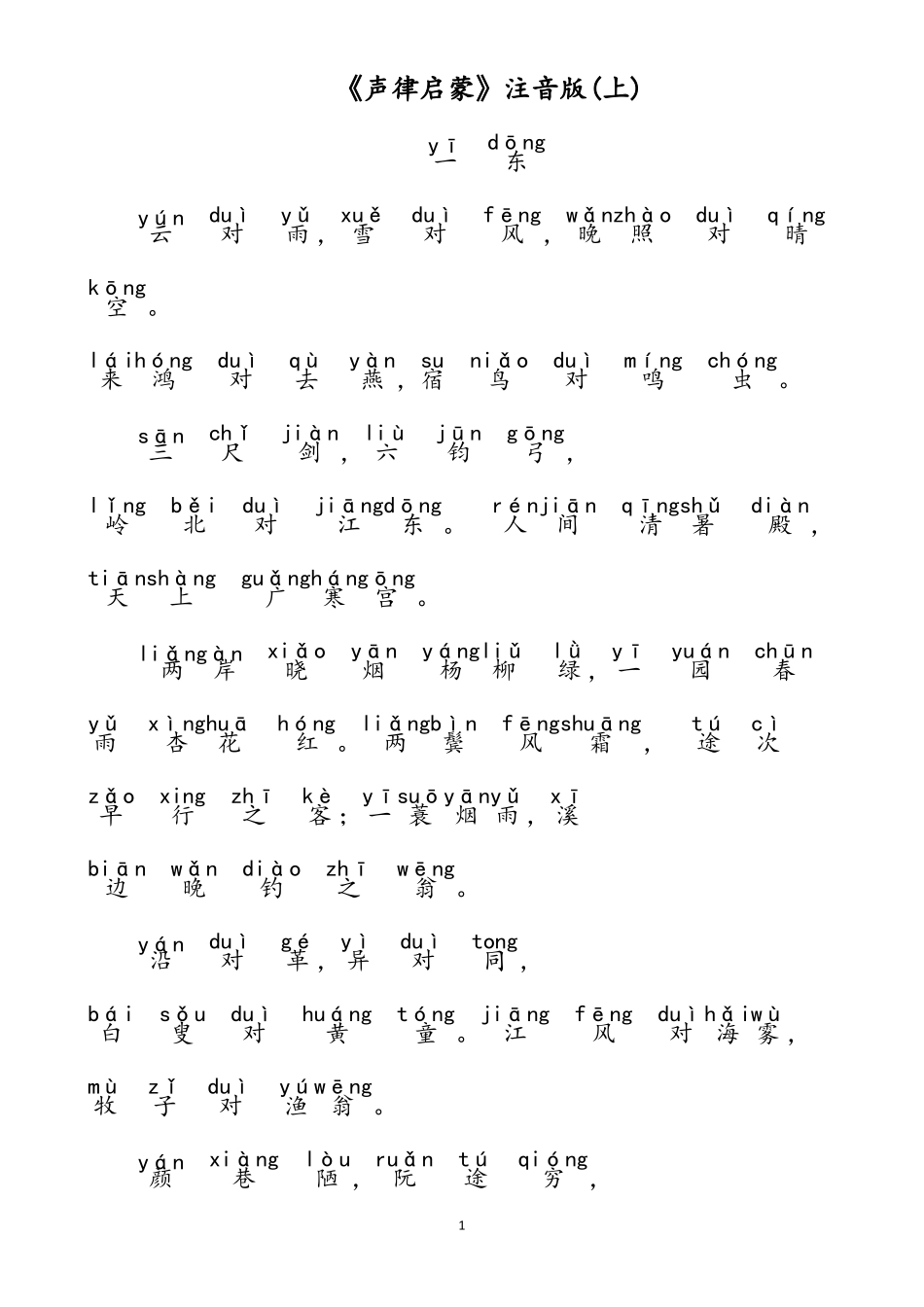 声律启蒙注拼音_第1页