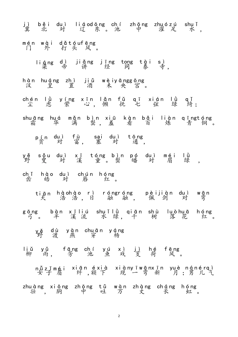 声律启蒙注拼音_第2页