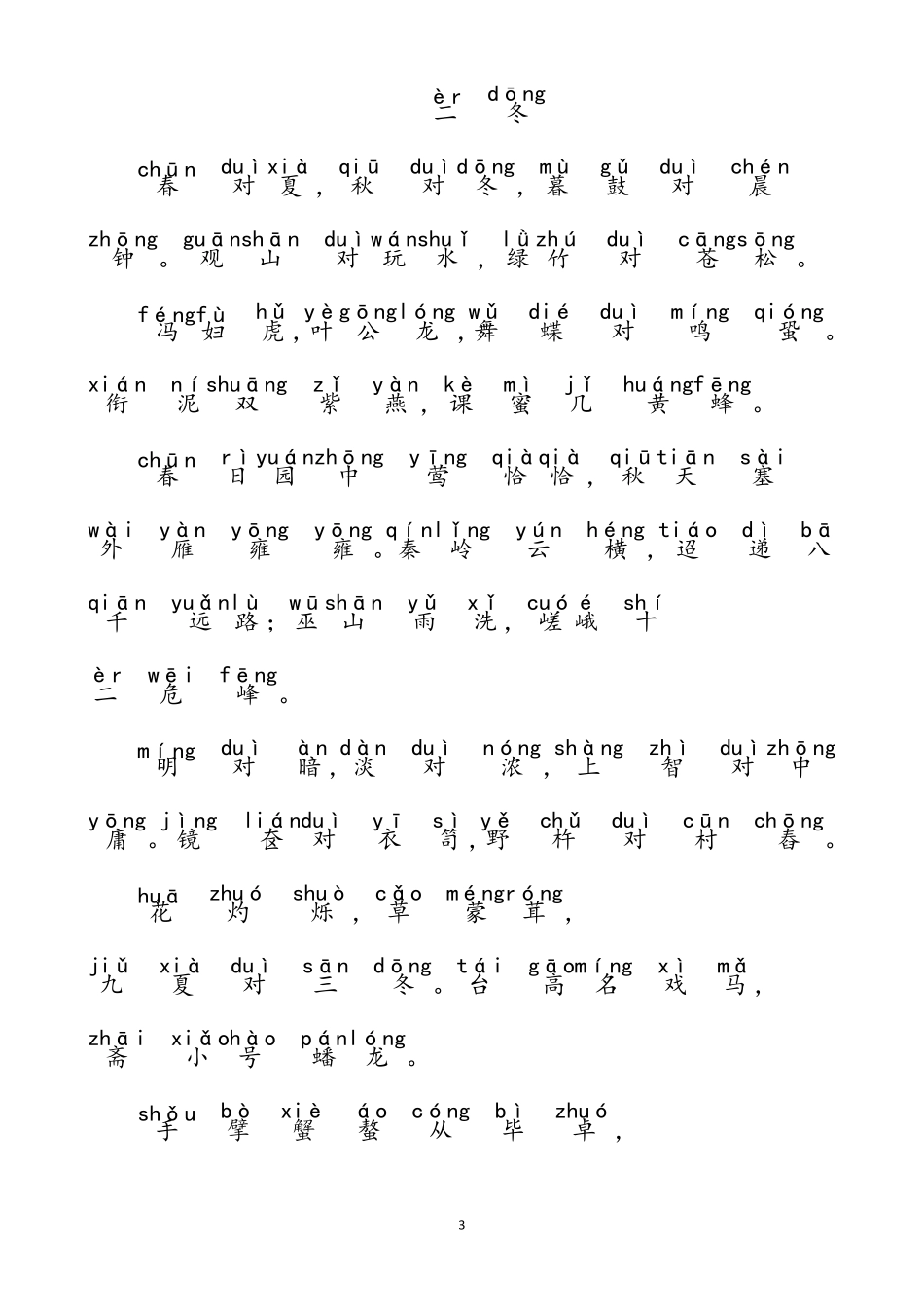 声律启蒙注拼音_第3页