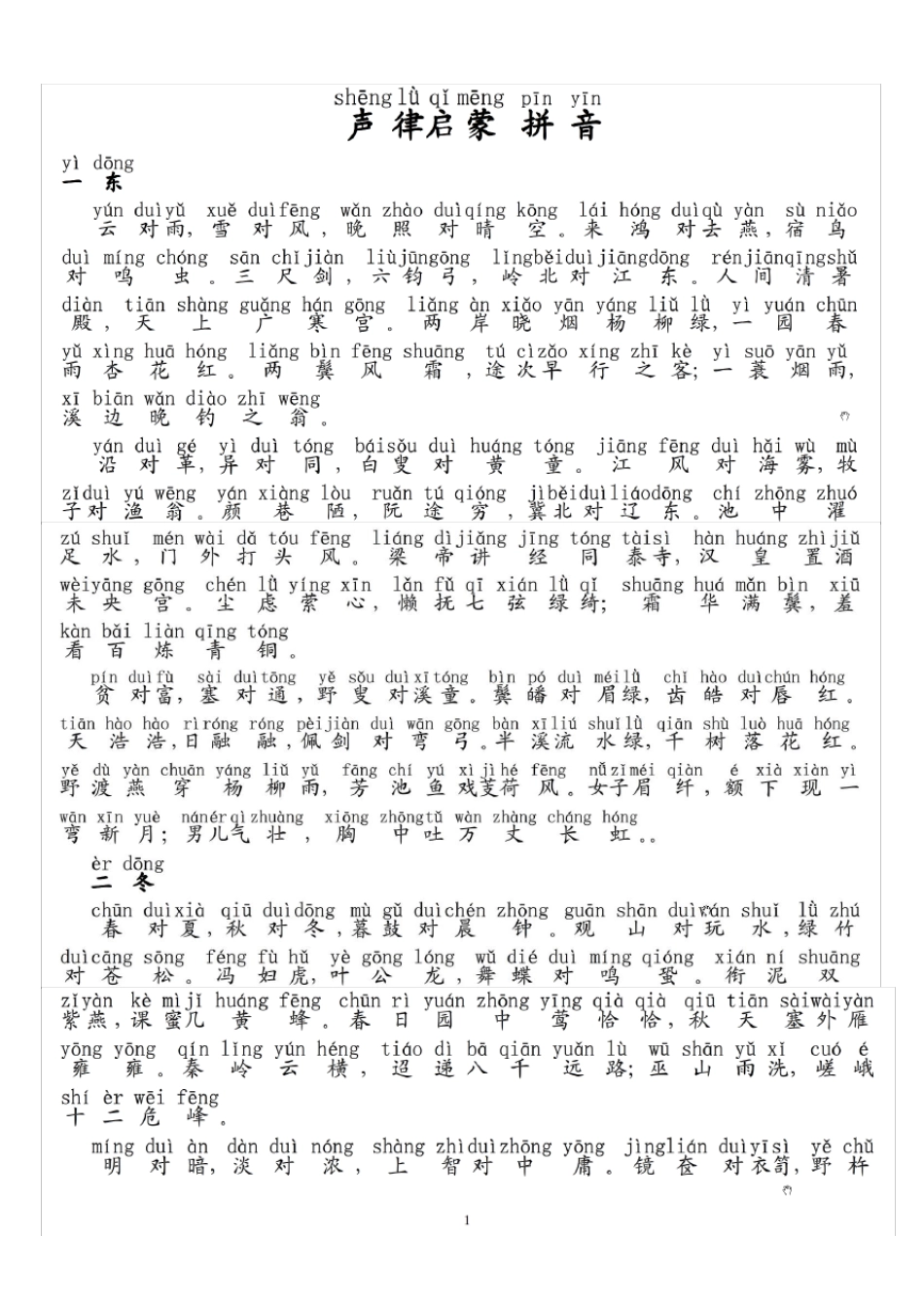 声律启蒙注音版_第1页
