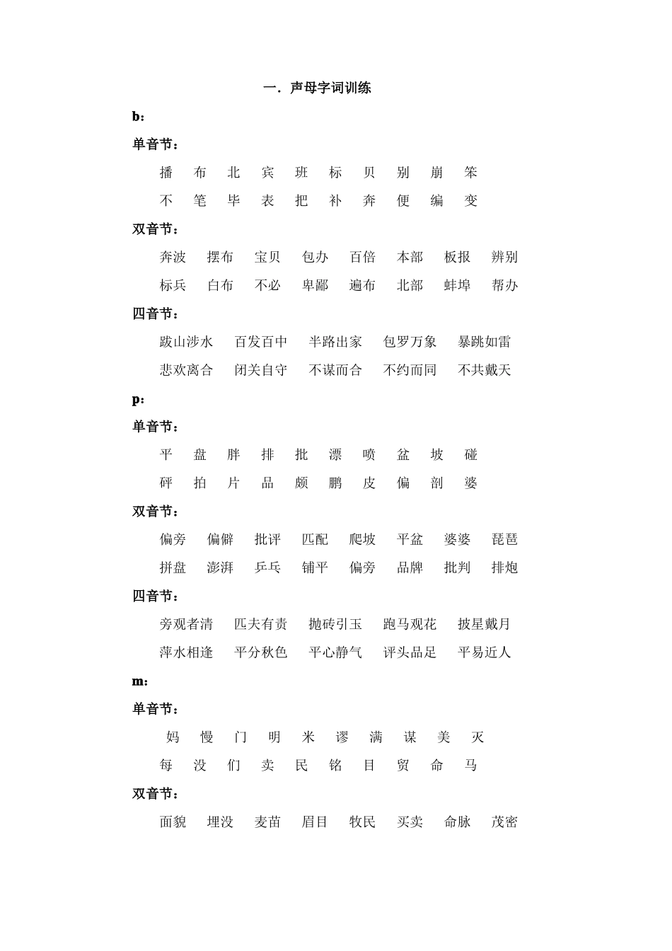 声母字词训练汇总_第1页
