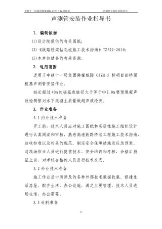声测管安装作业指导书