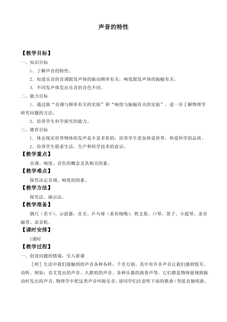 声音的特性物理优秀教学设计教案_第1页