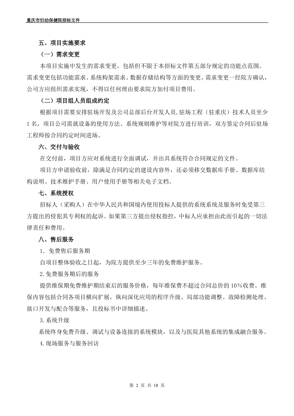 处方前置审核及临床合理用药管理系统总体要求_第2页