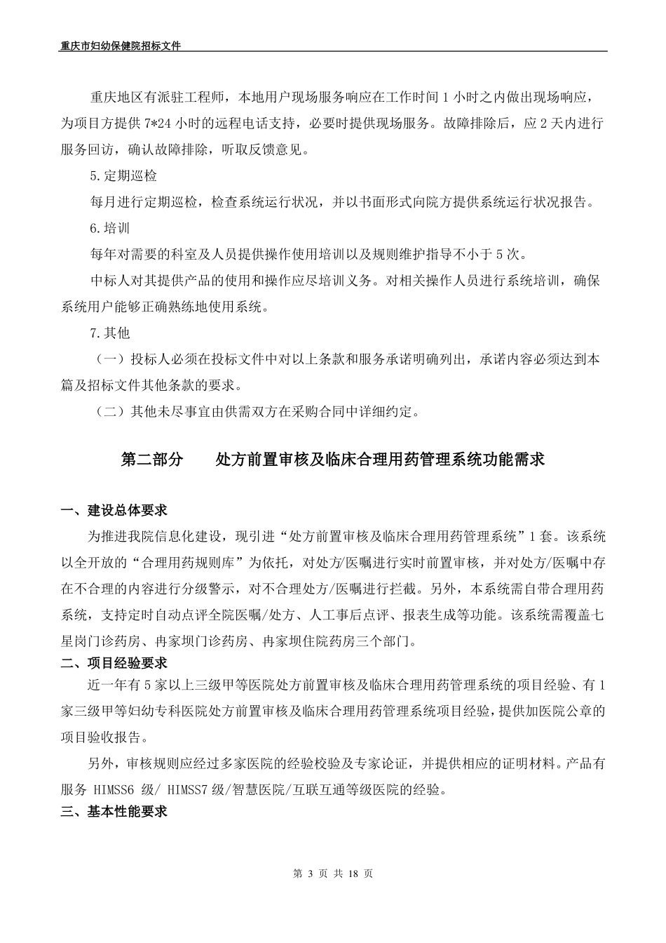 处方前置审核及临床合理用药管理系统总体要求_第3页