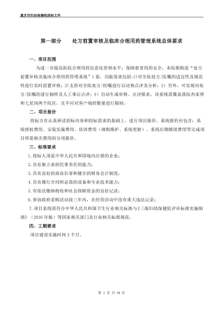 处方前置审核及临床合理用药管理系统总体要求