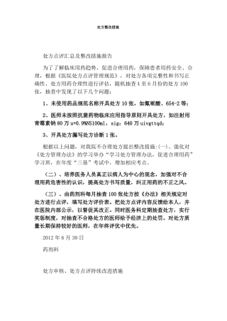 处方整改措施