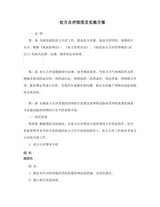 处方点评制度及实施方案
