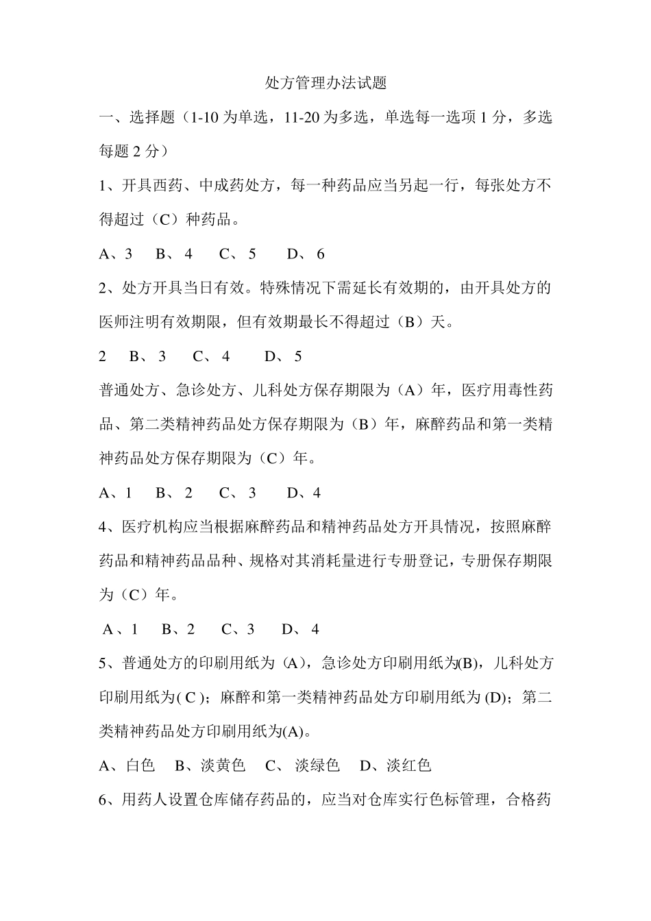 处方权考试试题整理_第1页