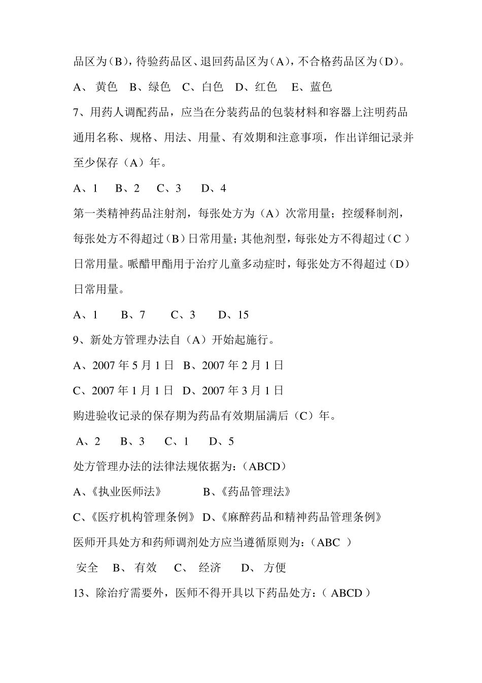 处方权考试试题整理_第2页