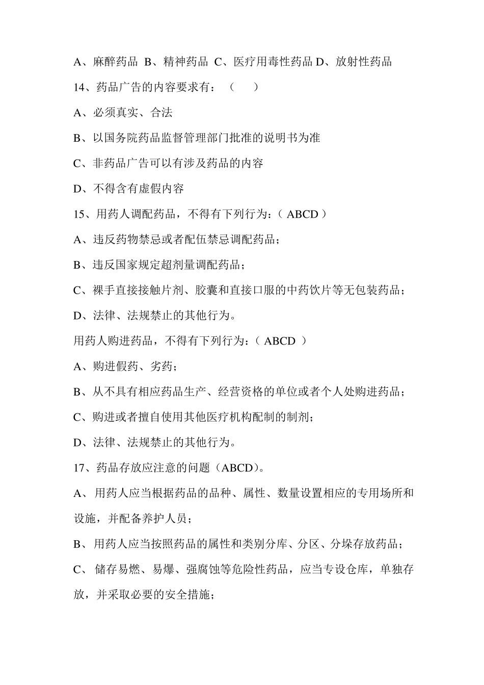 处方权考试试题整理_第3页