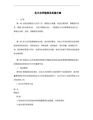 处方点评制度及实施计划方案