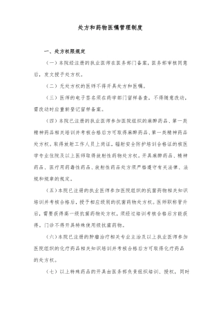 处方和药物医嘱管理制度