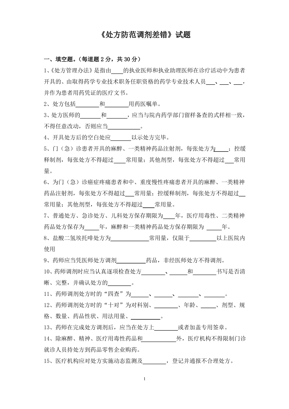 处方防范调剂差错考试试题答案2_第1页