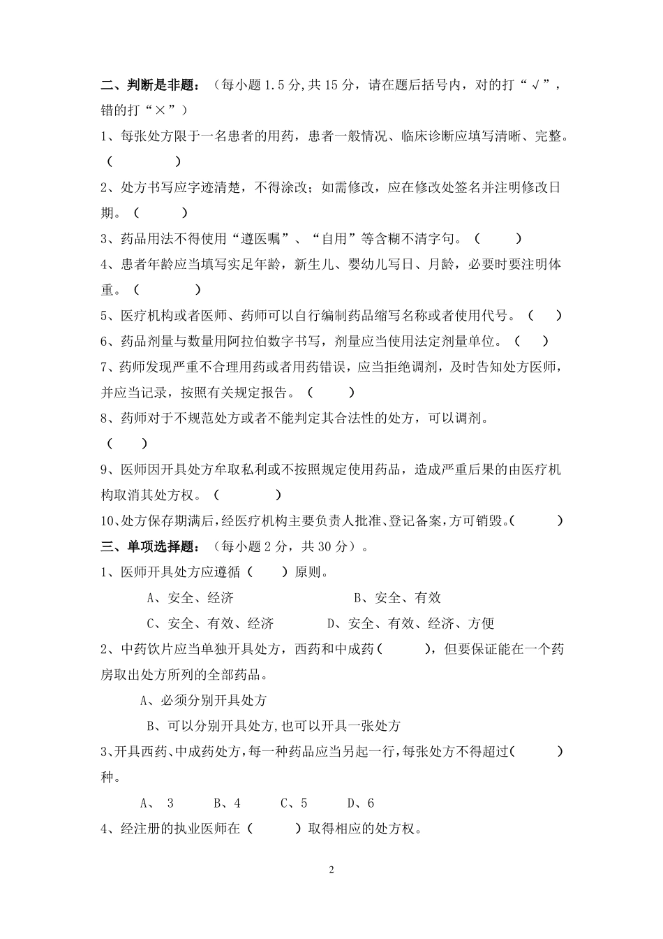 处方防范调剂差错考试试题答案2_第2页
