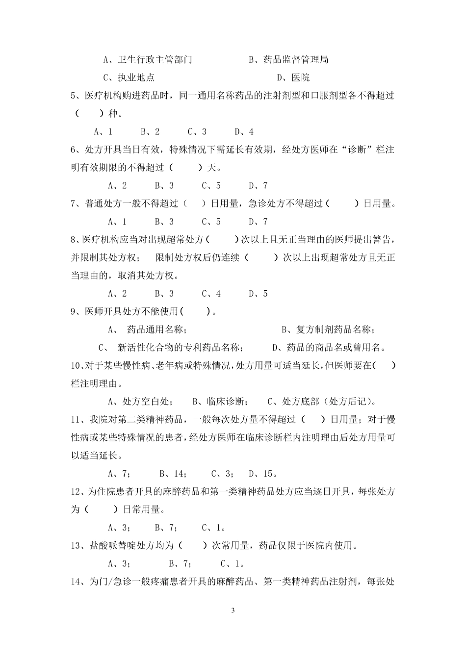 处方防范调剂差错考试试题答案2_第3页