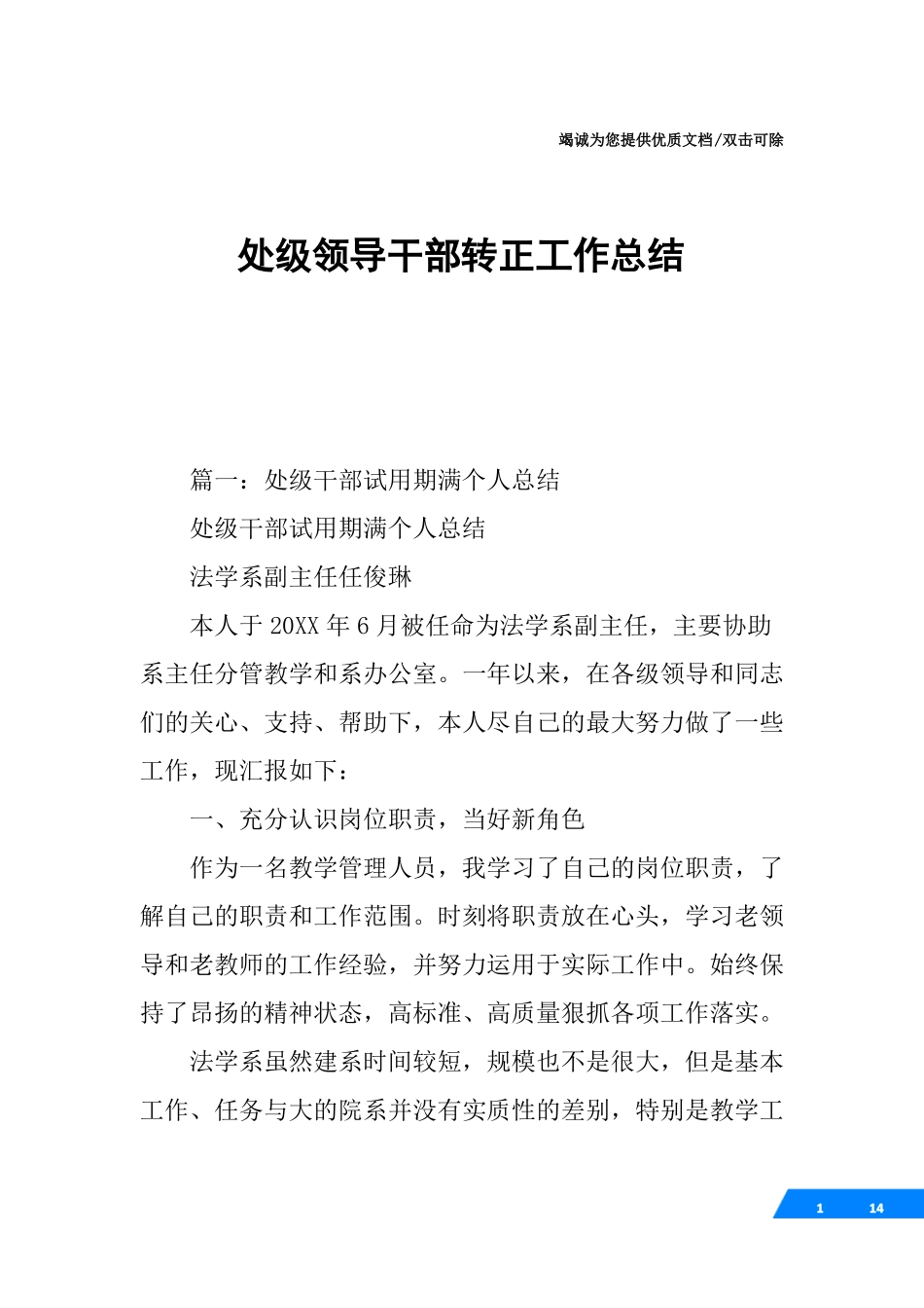 处级领导干部转正工作总结_第1页